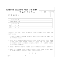 항공화물운송장에의한수입물품인도승낙(신청)서 항공화물운송장에의한수입물품인도승낙(신청)서